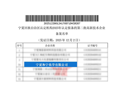 寧夏和寧化學(xué)有限公司通過國家高新技術(shù)企業(yè)認定