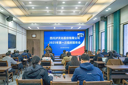 瀘天化股份公司召開(kāi)2025年第一次臨時(shí)股東會(huì)